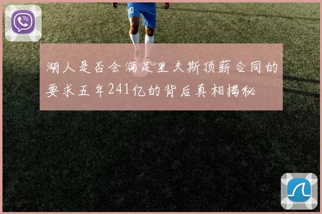 湖人是否会满足里夫斯顶薪合同的要求五年241亿的背后真相揭秘