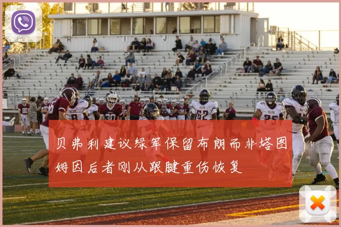 贝弗利建议绿军保留布朗而非塔图姆因后者刚从跟腱重伤恢复