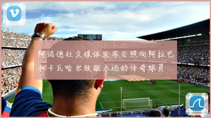 阿诺德社交媒体发布合照向阿拉巴和卡瓦哈尔致敬永远的传奇球员