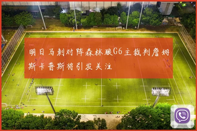 明日马刺对阵森林狼G6主裁判詹姆斯卡普斯将引发关注