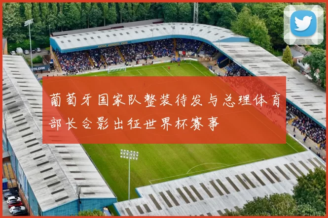 葡萄牙国家队整装待发与总理体育部长合影出征世界杯赛事
