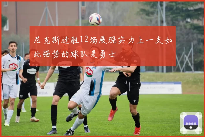 尼克斯连胜12场展现实力上一支如此强势的球队是勇士