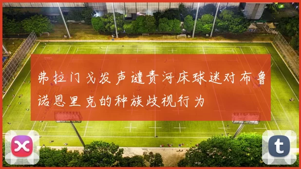 弗拉门戈发声谴责河床球迷对布鲁诺恩里克的种族歧视行为