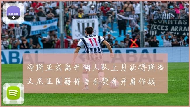 海斯正式离开湖人队上月获得斯洛文尼亚国籍将与东契奇并肩作战