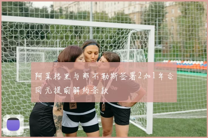 阿莱格里与那不勒斯签署2加1年合同无提前解约条款