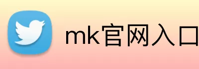 mk官网入口 logo